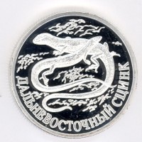 Красная книга 1998г 1 рубль Дальневосточный Сцинк